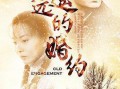 遥远的的婚约在线观看