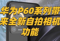 p60 最新爆料,揭秘全新功能与升级亮点