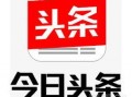 黄石今日头条爆料电话,揭秘最新事件详情