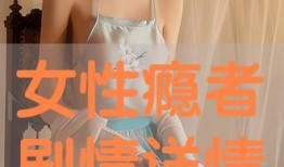 性瘾者 在线观看,在线观看，探索欲望的深渊