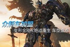 变形金刚4 在线观看,绝迹重生在线观影指南