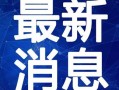 安然最新爆料消息新闻视频,揭秘新闻视频背后的惊人内幕