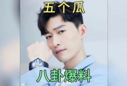 娱乐圈明星八卦吃瓜故事