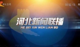 河北电台爆料新闻视频大全,新闻视频大全精彩回顾