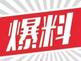 河北新闻爆料有奖平台,全民参与，共创和谐社会