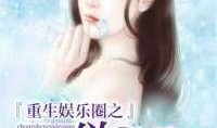 娱乐圈吃瓜影帝无弹窗小说,影帝的瓜田秘事