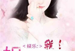 娱乐圈真实爆料天涯小说,揭秘天涯小说中的真实爆料