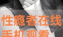 性瘾者 在线观看,在线观看，探索欲望的深渊